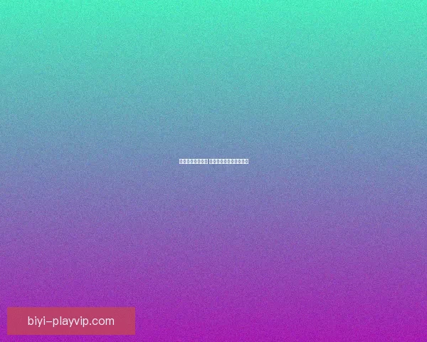 必一体育评价如何 体验分析与用户反馈揭秘