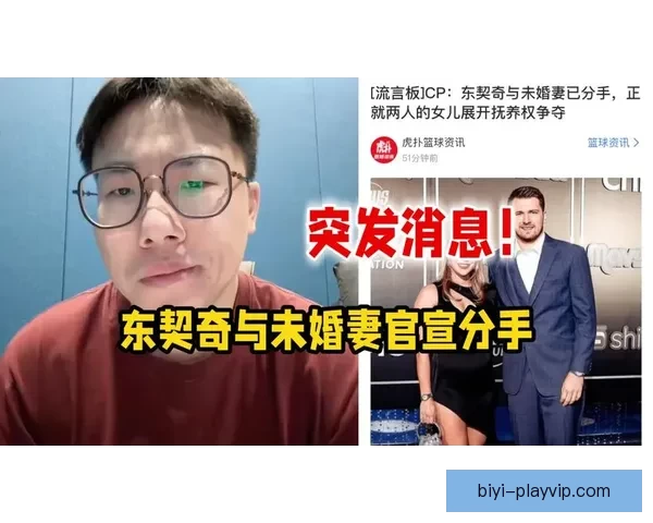 东契奇申请禁制令要求探望女儿 媒体称未婚妻与A级名人疑似发展新恋情
